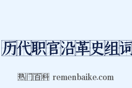 历代职官沿革史组词是什么意思的图片